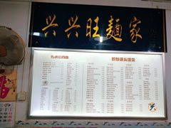 菜单-兴兴旺·冬瓜盅·啫啫煲(西华路店)