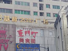 -东门町美食街