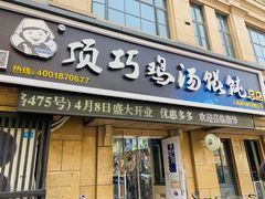 门面-顶巧鸡汤馄饨(虹口总店)