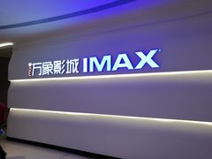 -万象影城(深圳布吉万象汇IMAX店)