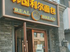 -韩国利尔面包(桂林路店)
