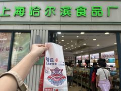-上海哈尔滨食品厂(淮海中路店)