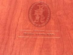 -文东记(马里士他路)