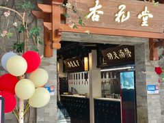 门面-杏花堂山西菜馆(壹方城店)