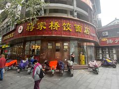 -蒋家桥饺面店(奥邦店)