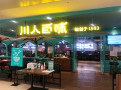 门面-川人百味(金安中央大街店)