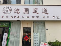 -悦园影院式·足道·养生spa