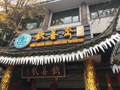 -钦善斋(武侯祠店)