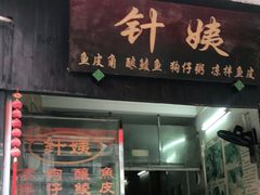 门面-针姨