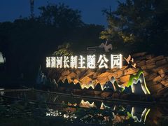 -滆湖低碳生态公园