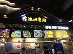 -渔湘粤厨(时尚天河美食城店)