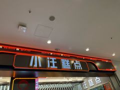 -小汪糕点(万达茂店)