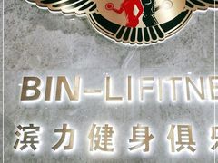 -滨力健身俱乐部