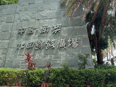 -青澳湾北回归线广场