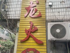 -肥龙火锅(南坪店)