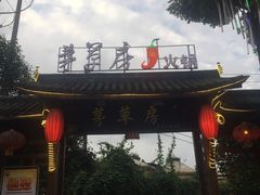 -茅草房·河畔园林火锅
