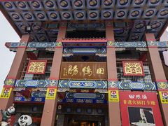 门面-田鸭肠·非遗火锅(彭州店)