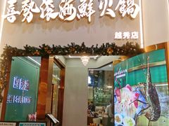 -喜聚薈·花膠雞海鮮火鍋(越秀店)