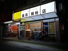 门面-藤原肠粉店