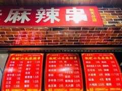 门面-小朱麻辣串(益民街店)