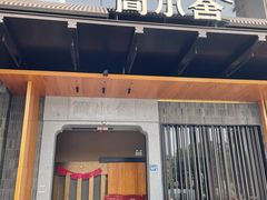 -简小舍·民间手艺菜(武昌江滩店)