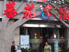 -蕃茄述·好汤自然来(江汉路店)