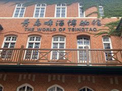 -青岛啤酒博物馆