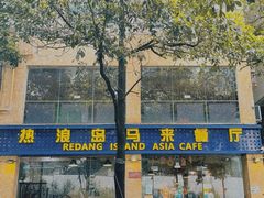 门面-热浪岛马来餐厅