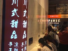 -甜心闲生传统手工冰粉(太古里店)