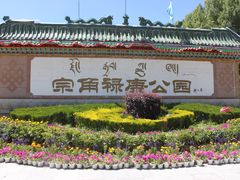 -宗角禄康公园