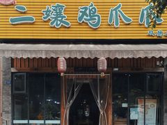 -二孃鸡爪爪(双楠店)