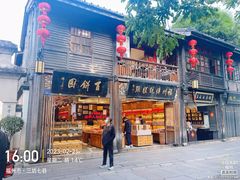 -百饼园(南后街店)