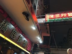 -桥底辣蟹(谢斐道店)