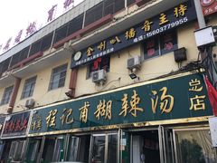 门面-程记甫胡辣汤(总店)