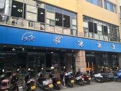 -中雪冰冰凉(沙湾国际店)