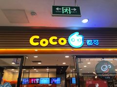 门面-CoCo都可(铁西万达店)
