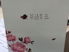 -茶话弄(李家村万达店)