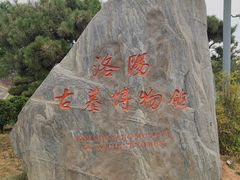 -洛阳古墓博物馆