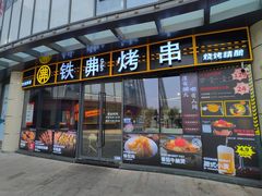-许哥东北烧烤·铁丳烤串·宫后夹肉(繁花中心店)