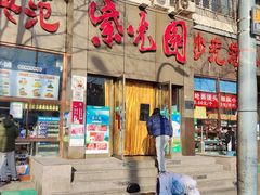 -紫光园(创始店)