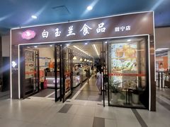 -白玉兰食品(中山公园龙之梦店)