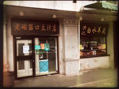 门面-老磁器口豆汁店(天坛店)