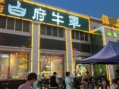 -白府牛罩(总店)