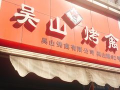 门面-吴山烤禽 (吴山路店)