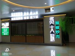 门面-费大厨辣椒炒肉(万家丽一店)