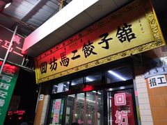 门面-回坊马二饺子馆