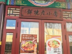 -李小老烧饼(常营民族家园店)