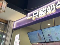 -一只酸奶牛(八一路店)