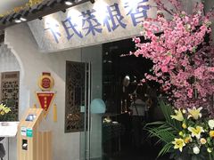 门面-卞氏菜根香·川菜(青羊万达店)