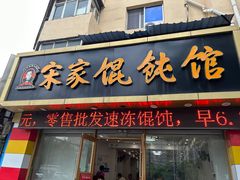 -宋家馄饨馆(八一公园店)